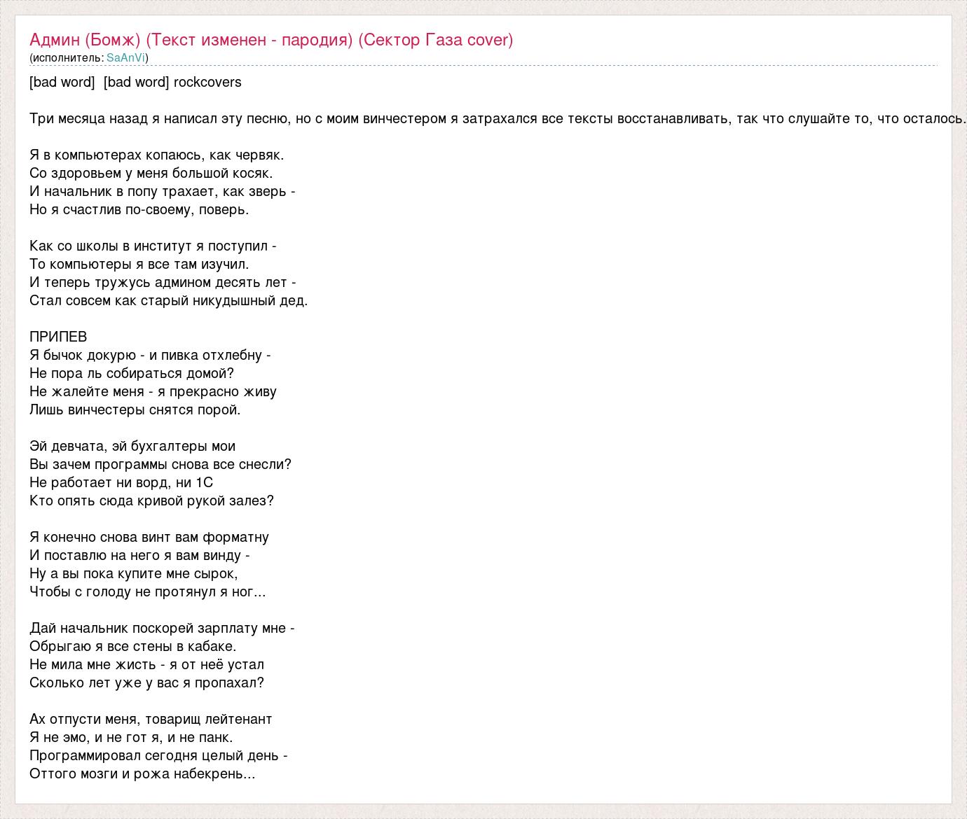 Текст песни Админ (Бомж) (Текст изменен - пародия) (Сектор Газа cover),  слова песни