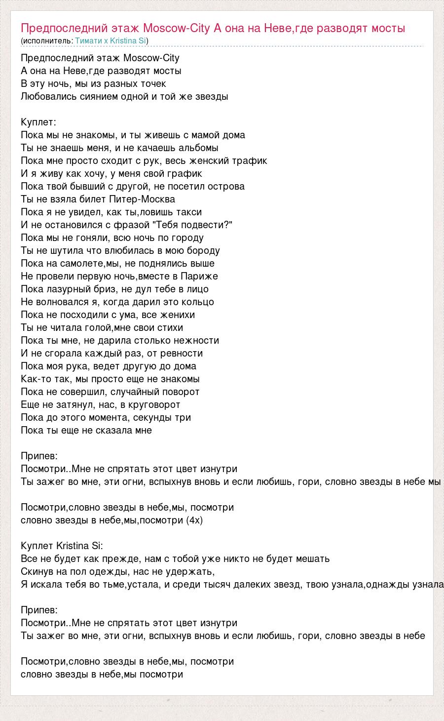 Текст песни Предпоследний этаж Moscow-City А она на Неве,где разводят  мосты, слова песни