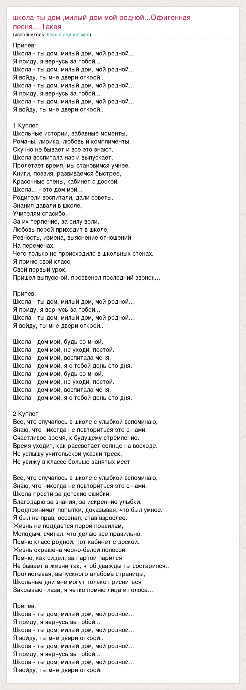 Текст песни Школа-ты дом ,милый дом мой родной...Офигенная песня....Такая,  слова песни