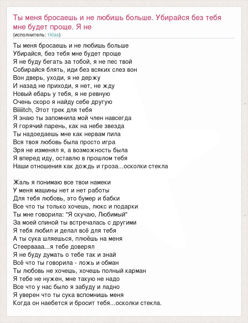 Текст песни Ты меня бросаешь и не любишь больше. Убирайся без тебя мне  будет проще. Я не, слова песни