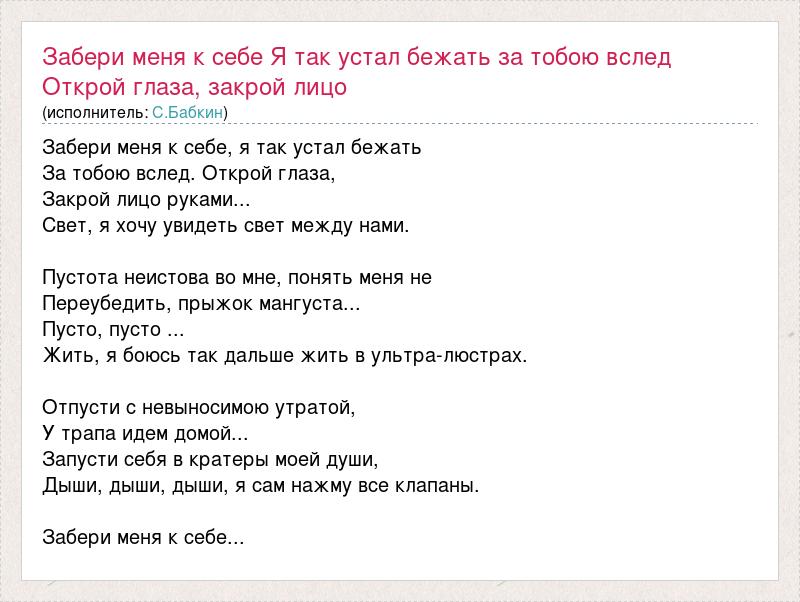 Tekst Pesni Zaberi Menya K Sebe Ya Tak Ustal Bezhat Za Toboyu Vsled Otkroj Glaza Zakro Slova Pesni