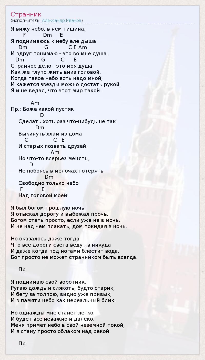 Текст песни Странник, слова песни