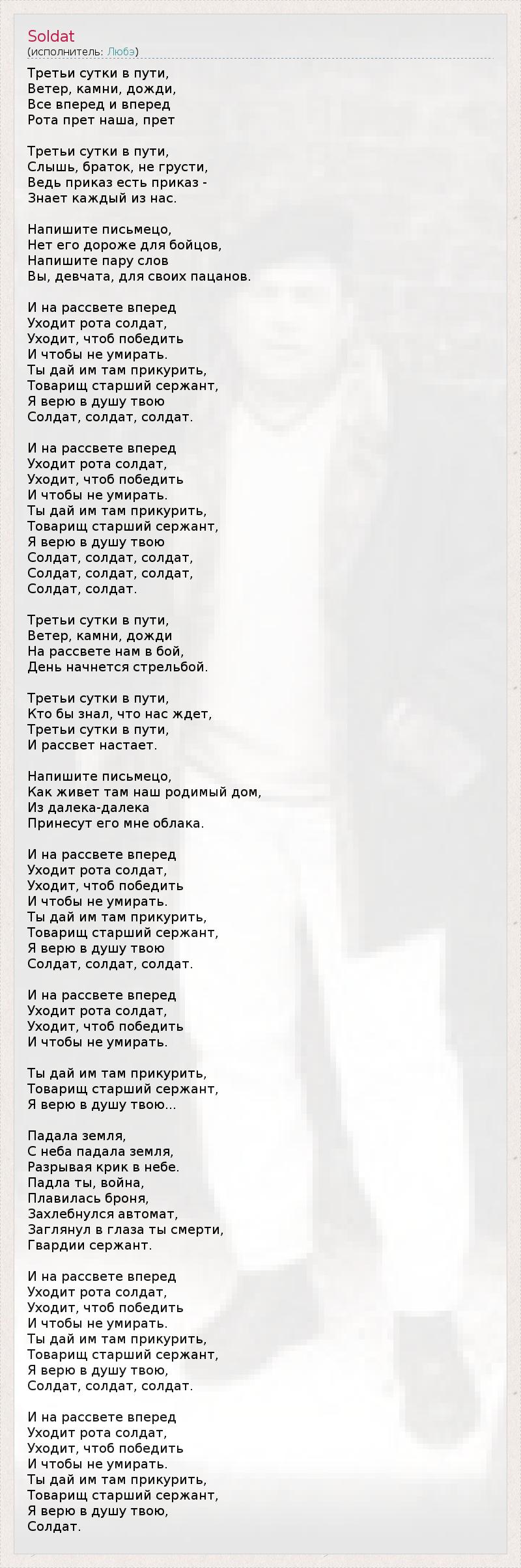 Текст песни Soldat, слова песни