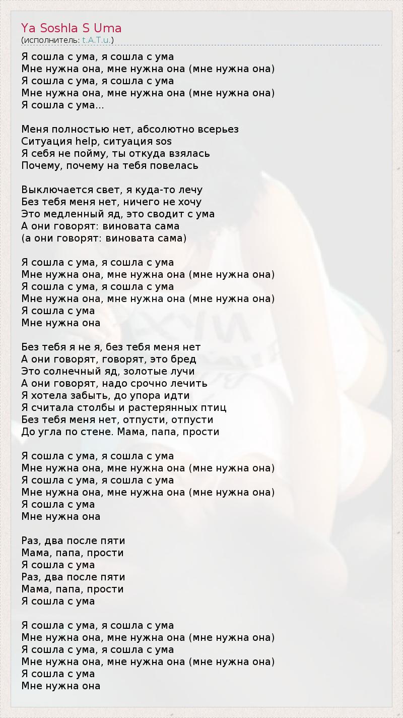 Я сошла с ума Lyrics - Трибьют t.A.T.u. 